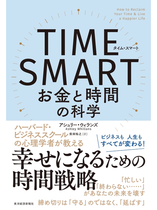 アシュリー・ウィランズ作のＴＩＭＥ　ＳＭＡＲＴ（タイム・スマート）―お金と時間の科学の作品詳細 - 貸出可能